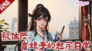 【完结】《被休后，崔娘子的起居日常》崔筱胎穿大历朝成崔清漪，遇渣爹重男轻女娘与懦弱夫君，拒躺平，决意休夫赶跑碍眼之人。#古风 #小说 #重生 #穿越 #半糖漫画 #BTMH