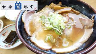 【青森ラーメン】「中華そば あお鬼」チャーシューメン(中) ライス(小)【焼き干しラーメン！】