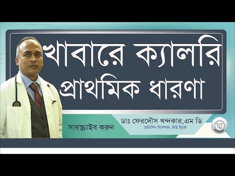 কোন খাবারে কত ক্যালারি? II Control Diabetes II DrFerdousNY