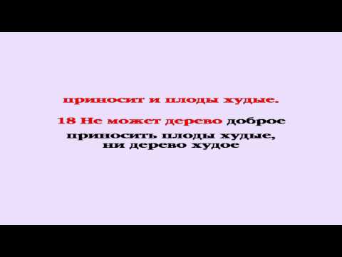 Видеобиблия. Евангелие от Матфея. Глава 7