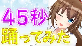 【踊ってみた】45秒で何ができる？【VTuber】