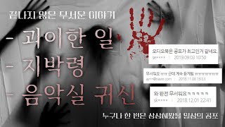 Download lagu 공포 오디오북 모음 I 끝나지 않은 무서운 이야기, 스릴러, 공포 오디오북, 무서운이야기, 괴담, 오디오드라마 [무료 오디오북] mp3