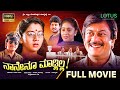 Naanenu Madlilla Kannada Full Comedy Movie Ananthnag Ramakrishna Ramkumar Sudharani Shilpa