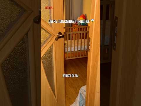 ♦️ ДВЕРЬ ПОКАЗЫВАЕТ ПРОШЛОЕ 🚪
