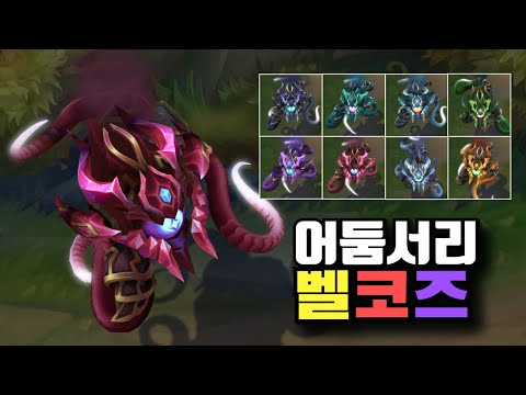 어둠서리 벨코즈 크로마 8종 [Blackfrost VelKoz Chroma Skins]