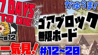 【総集編】一気見！]今だけ！！続：妙にリアルでゾンビが走るマイクラその２【ゆっくり実況】【7dtd！α12】