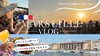 【南フランス🇫🇷マルセイユ1泊2日】パリ在住の私がフランス人に聞いたおすすめ店を巡る|母と夫と3人旅|マルセイユで27年振りの日食を観測|ローカルフード