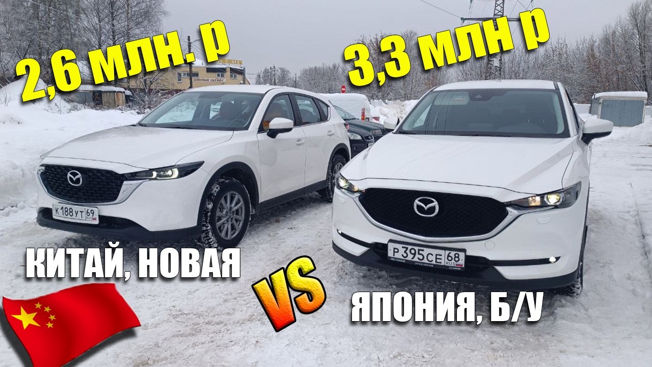 Китайская Mazda CX-5 за 2.6 млн против Японской за 3.3 млн. Результат шокировал.