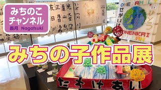 立教183年みちの子作品展　入賞者発表！