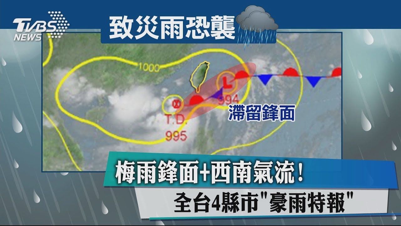 梅雨鋒面+西南氣流! 全台4縣市「豪雨特報」
