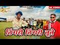 ठिगेरी ठिगेरी तू ते घणी वो कुतरी Raju Dancer Ani