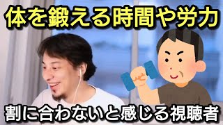 【ひろゆき】体を鍛える時間や労力って割りに合わなくない?