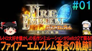 ファイアーエムブレム 蒼炎の軌跡 #1 昔の記憶が頼りにならんプレイ【FE】【蒼炎】【ネタバレ】【ゆっくり実況】