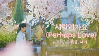 [선재업고튀어 MV] 하울,제이 - 사랑인가요 (Perhaps Love) full ver