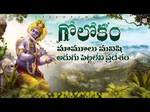 Goloka - Lord Krishna's Mysterious Place Where No Human Can Enter - Lifeorama - Telugu