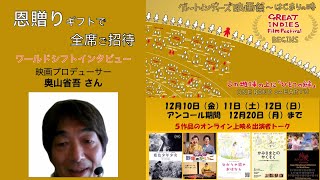 ワールドシフト インタビュー 奥山省吾さん(映画プロデューサー) 「グレートインディーズ映画祭〜はじまりの時/BEGINS」について