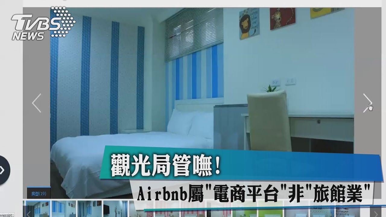 觀光局管嘸! Airbnb屬電商平台非旅館業