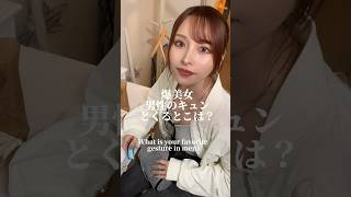 爆美女男性のどこにキュンとくる？#小悪魔ageha #アゲハ #モデル