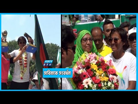 সাতক্ষীরায় সাবিনার সংবর্ধনা