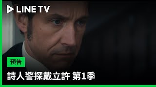 【詩人警探戴立許 第1季 Dalgliesh S1】預告：揭開真相的旅程，穿越詩意的風景| LINE TV 共享追劇生活