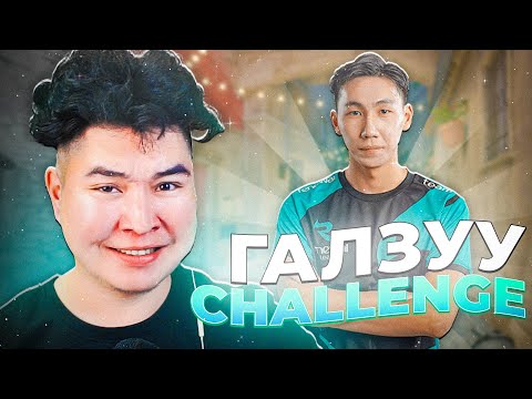 NEUZ-Д CS2 ДЭЭР CHALLENGE ӨГӨВ