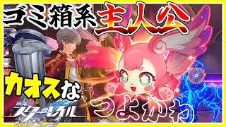 主人公がゴミ箱が好き過ぎるカオスなPRGゆっくり実況はじめました。１[崩壊:スターレイル]