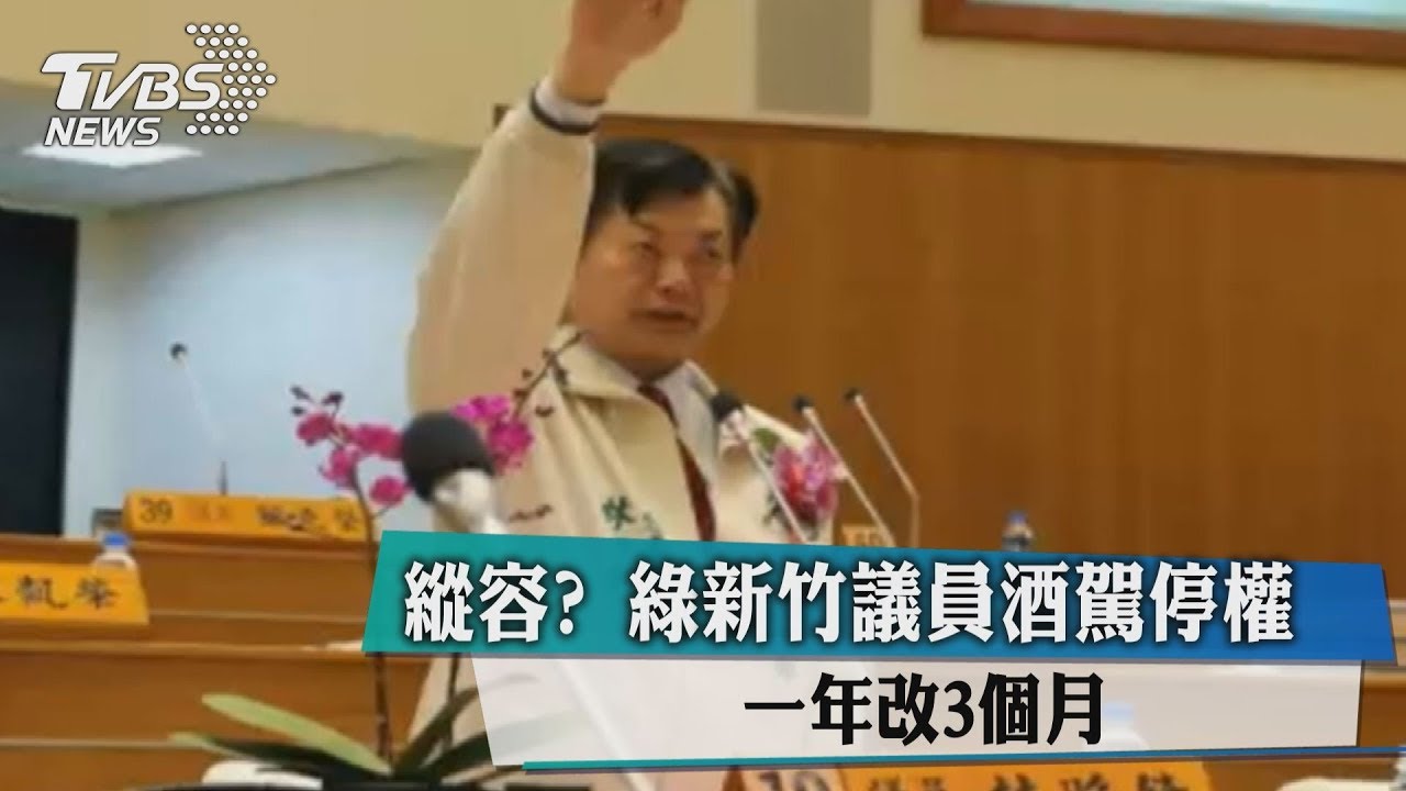 綠議員酒駕停權1年改3個月 網諷:千杯再千杯