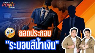 TURNING POINT จุดเปลี่ยน | 27 พ.ค. 69