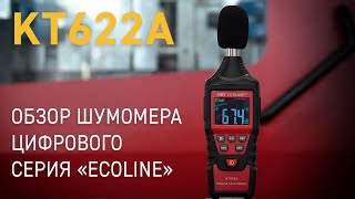 Сomplete overview of digital sound-level meter КТ 622A «ECOLINE» series