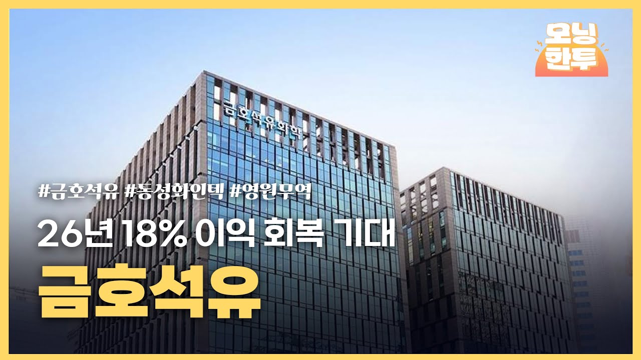 [모닝한투-핫리포트] 금호석유, 동성화인텍, 영원무역