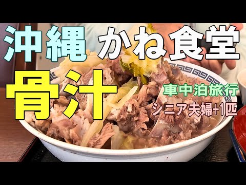 沖縄一周車中泊旅行記27【かね食堂】沖縄のソウルフード「骨汁」を堪能！ボリューム満点のかねランチも！シニア夫婦と犬1匹が自作キャンピングシェルで行く