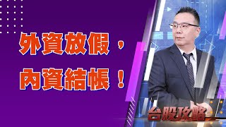 外資放假，內資結帳！ 大江、合一、家登！ (圖)