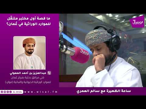 المعولي لـ«الوصال»: المختبر البحثي المتنقل يضمن سلامة العينات الوراثية ويمنع تلفها قبل وصولها للمختبرات 