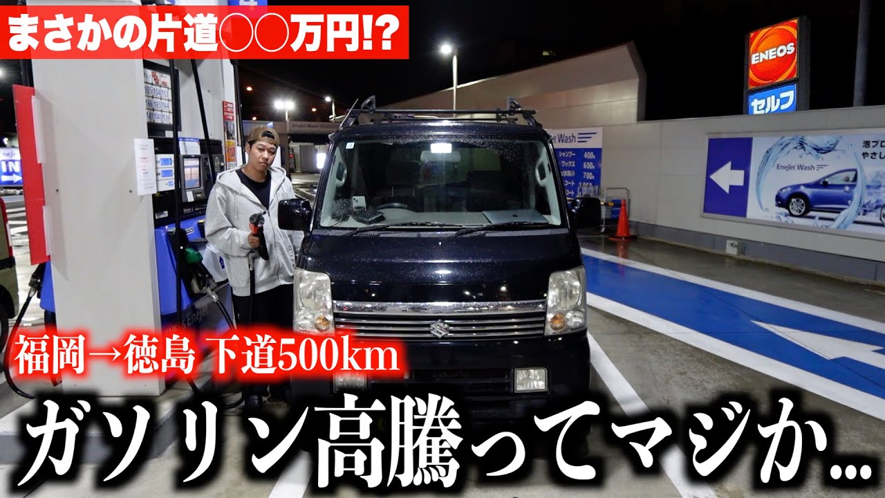 【値上がり】ガソリン高騰の現実。福岡から徳島までの交通費を公開します。
