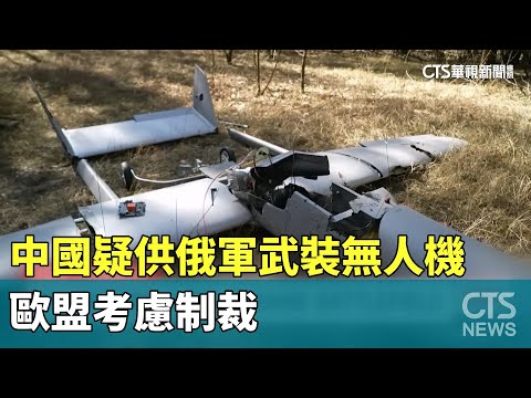 中國疑供俄軍武裝無人機　歐盟考慮制裁