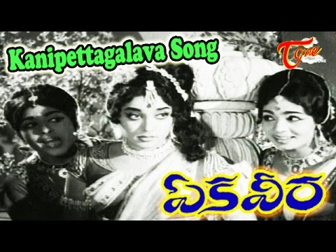 Kanipettagalava Maguva Song | Ekaveera Movie Video Songs | N.T.R, Jamuna