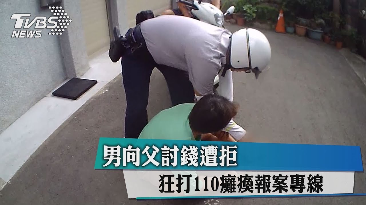 男向父討錢遭拒 狂打110癱瘓報案專線