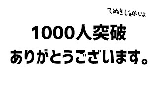 1000人突破ありがとうございます。【ゆっくり息抜きしたいだけ】