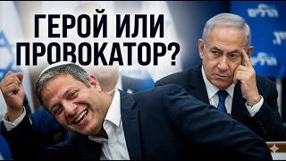 Израиль: Скандал на миллион голосов | Извинения Нетаньяху и триумф Бен-Гвира