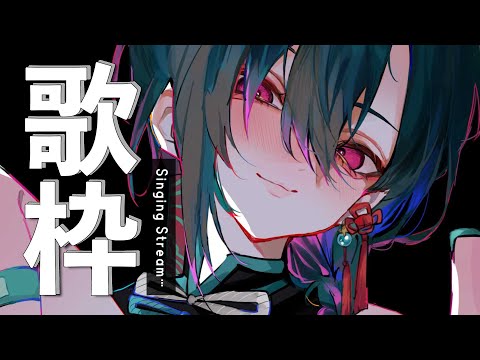 歌枠 ｜新しいアニソンを歌うよ、みんなの好きな曲を教えて～🎤