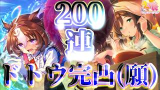 【#ウマ娘プリティーダービー】1天井で完凸できるガチャはある！七夕に凸の願いを！！！！「メイショウドトウ&駿川たづなガチャ」【#ガチャ配信 】