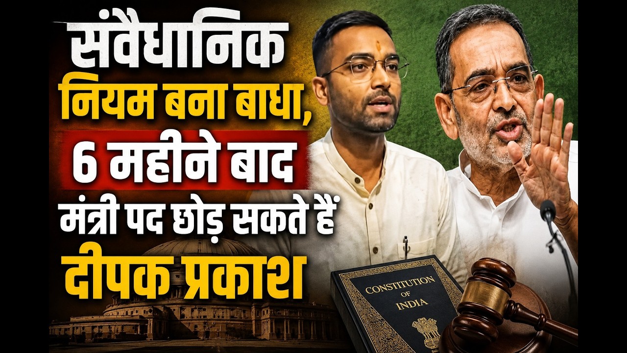 संवैधानिक नियम बना बाधा, 6 महीने बाद मंत्री पद छोड़ सकते हैं दीपक प्रकाश