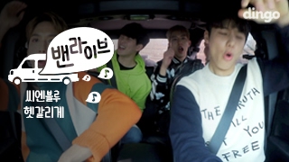 씨엔블루 CNBLUE - 헷갈리게 [밴라이브] VAN LIVE