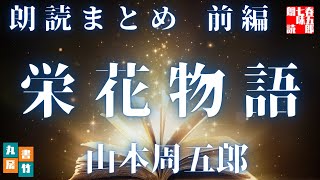 朗読まとめ【栄花物語　前編／山本周五郎】　朗読時代小説　　読み手七味春五郎　　発行元丸竹書房