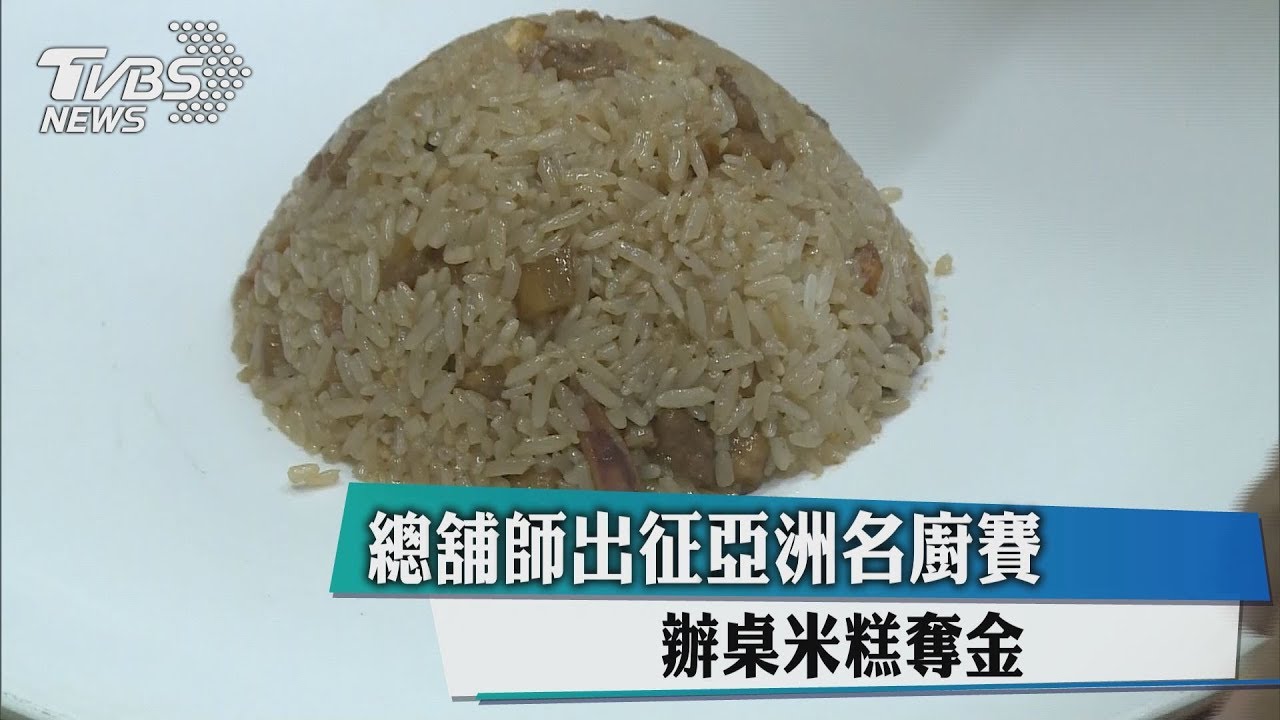 總舖師出征亞洲名廚賽 辦桌米糕奪金