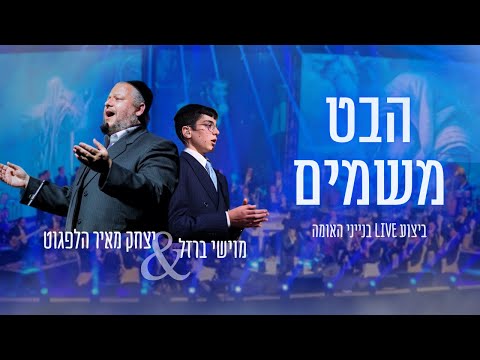 יצחק מאיר הלפגוט & מוישי ברזל - הבט משמים | ביצוע לייב בנייני האומה |Habet - Helfgot & Moyshi Barzel