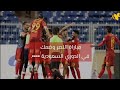 مباراة النصر مع كريستيانو رونالدو وضمك...