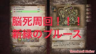 【MHW】深緑のブルースを脳死プレイしたったｗｗｗｗｗ