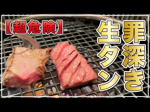 焼肉エクボ津「生タン」ってこんなに旨い！？鮮度にとことんこだわった焼肉店の実力