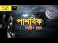 Pashobik পাশবিক By Anish Deb Sunday Suspense Bhuter Golpo